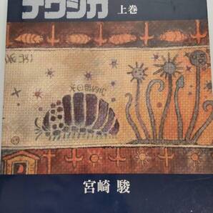 風の谷のナウシカ 豪華装幀本 (上巻)
