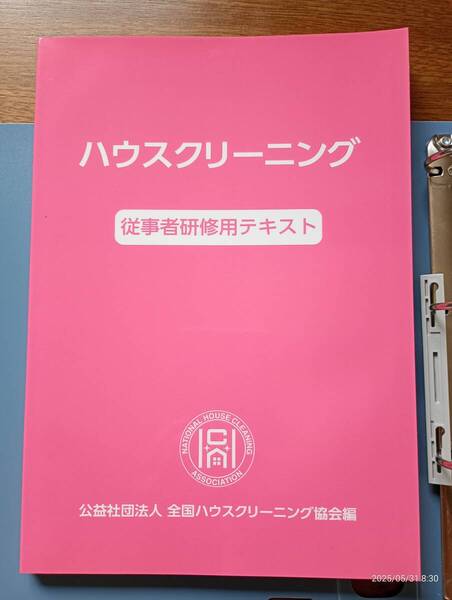 ハウスクリーニング 従事者研修用テキスト&部位別作業要領セット