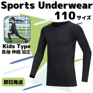 110 キッズ アンダーウェア コンプレッション 長袖 速乾 UVカット インナー 吸汗速乾 加圧 SPF50 スポーツウェア 黒 ピックルボール