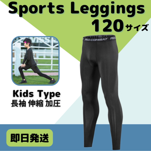 120 キッズ レギンス コンプレッション 長袖 吸汗 速乾 UVカット タイツ 吸汗速乾 加圧 SPF50 スポーツウェア 黒 ピックルボール 冷感 運動