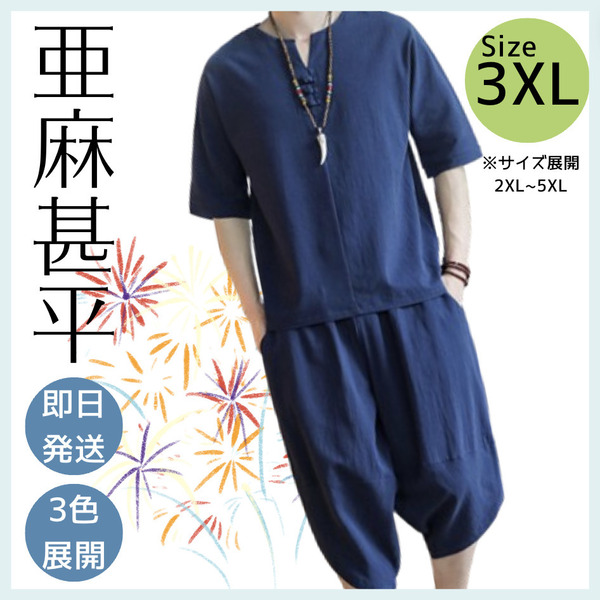 3XL 紺 上下セット ルームウェア メンズ 天然素材 半袖 甚平 ハーフパンツ Vネック クールダウン テレワーク 吸湿速乾 韓国 冷感 夏 和風