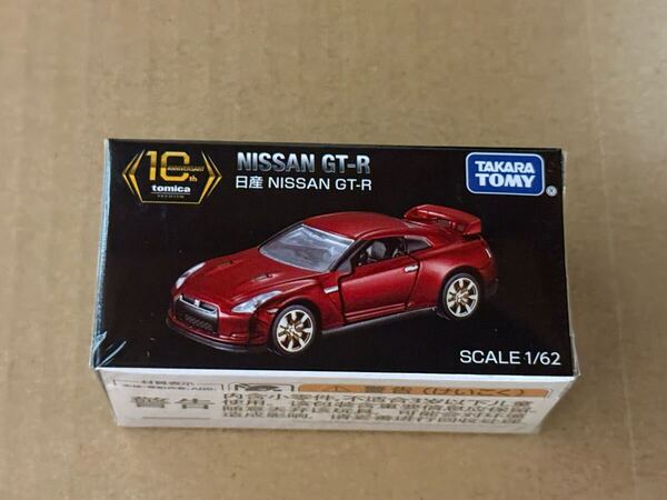 トミカプレミアム 10周年 日産 NISSAN GT-R 非売品 懸賞品 1個