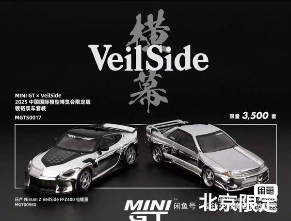 MINI GT Veilside ヴェイルサイド 北京 HEC 2025 限定 日産 フェアレディZ スカイライン GT-R R32