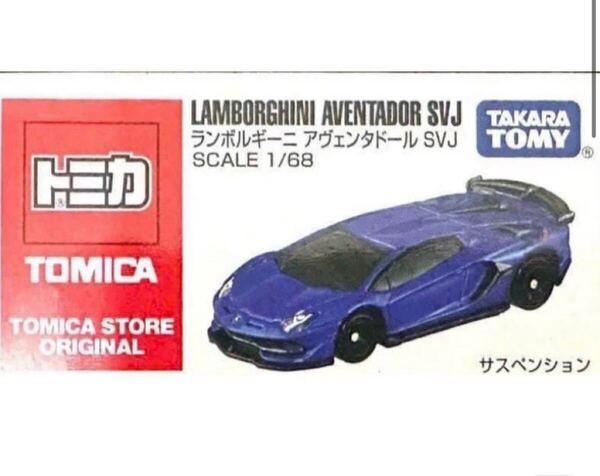 トミカ 上海限定 トミカブランドストア オリジナル ランボルギーニ アヴェンタドール SVJ 海外限定品