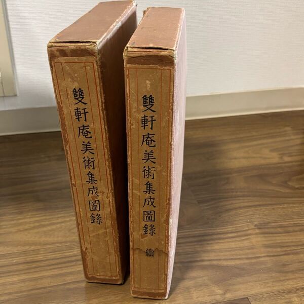戦前 雙軒庵美術集成図録 正続 2冊セット 昭和8年 九州電気軌道株式会社