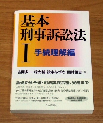 ★送料込・即決★【新品】基本刑事訴訟法Ⅰ 手続理解編/吉開多一,緑大輔,設楽あづさ,國井恒志/司法試験