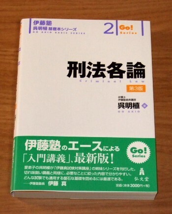 ★送料込・即決★【新品】伊藤塾 呉明植 基礎本シリーズ2 刑法各論【第3版】/司法試験