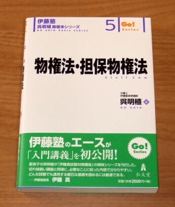 ★送料込・即決★【新品】伊藤塾 呉明植 基礎本シリーズ5 物権法・担保物権法【初版】/司法試験