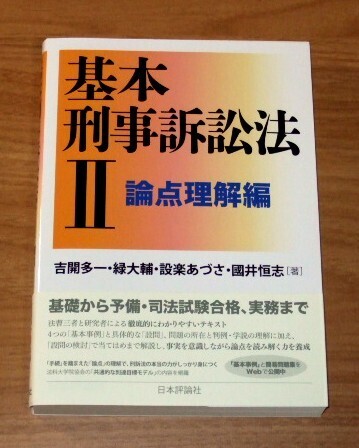 ★送料込・即決★【新品】基本刑事訴訟法Ⅱ 論点理解編/吉開多一,緑大輔,設楽あづさ,國井恒志/司法試験