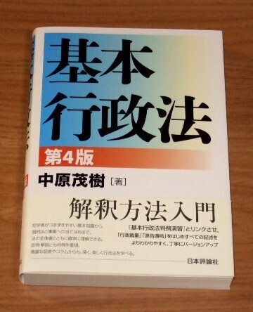 ★送料込・即決★【新品】基本行政法 【第4版】/中原茂樹/司法試験