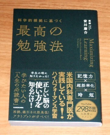 ★送料込・即決★【新品】科学的根拠に基づく最高の勉強法/安川康介