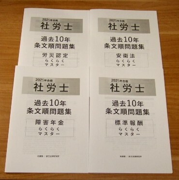 ★送料込・即決【新品】2025年 社労士講座 「佐藤塾」過去問解説70分シリーズ らくらくマスター (安衛法、労災認定、標準報酬、障害年金)