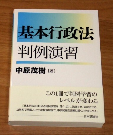★送料込・即決★【新品】基本行政法 判例演習/中原茂樹/司法試験