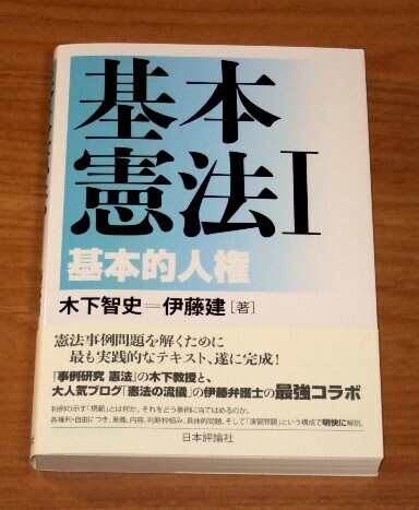 ★送料込・即決★【新品】基本憲法Ⅰ 基本的人権/木下智史,伊藤建/司法試験