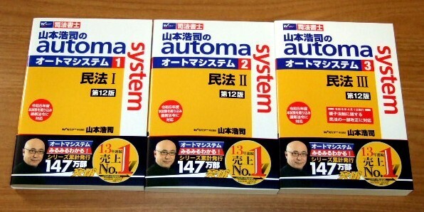 ★送料込・即決★【新品】第12版 オートマシステム 民法Ⅰ・Ⅱ・Ⅲ(3冊セット)山本浩司のautoma system/司法書士 行政書士 公務員試験