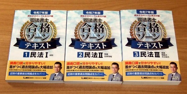 ★送料込・即決【新品】令和7年版 司法書士 合格ゾーンテキスト 民法Ⅰ・Ⅱ・Ⅲ(3冊セット)根本正次のリアル実況中継■合計8,690円(税込)