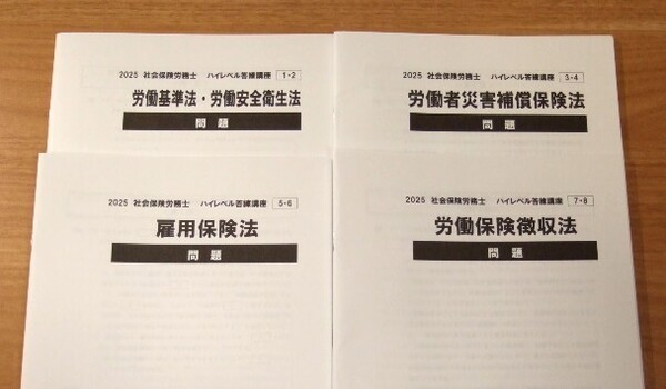 ★送料込・即決★【新品】2025年合格目標 クレアール社労士講座 ハイレベル答練講座 労働法規編(問題+解答解説)