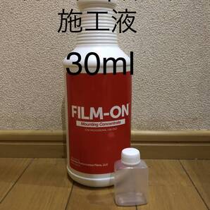 フィルムオン 30ml フィルム 施工液 カーフィルム