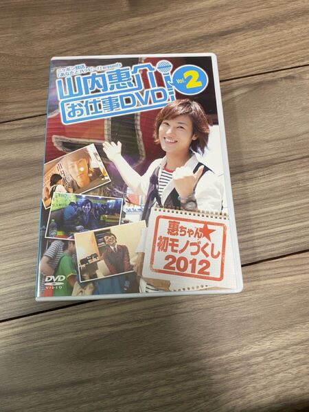 廃盤DVD 山内惠介 お仕事DVD VOL.2 恵ちゃん初モノづくし2012