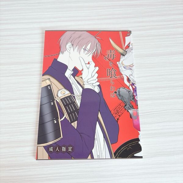 毒を喰らわば 同人誌 刀剣乱舞 燭台切光忠 へし切長谷部
