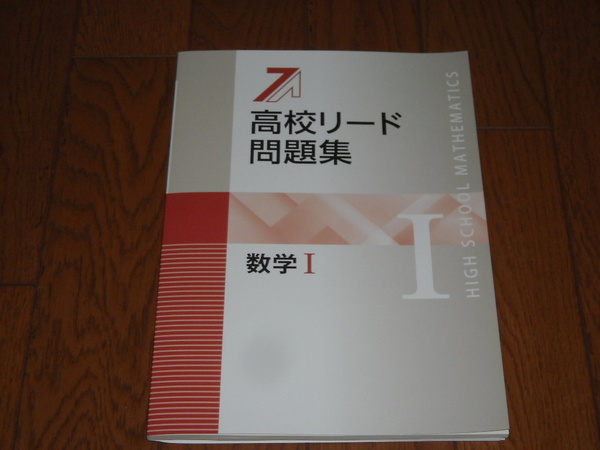 即決!塾専用教材 新版高校リード問題集 数学Ⅰ/最新版・解答解説付き:新品未使用品