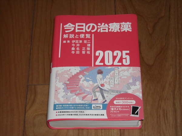 即決!南江堂 今日の治療薬2025年版:新品未使用品(オビ・付属品付き)