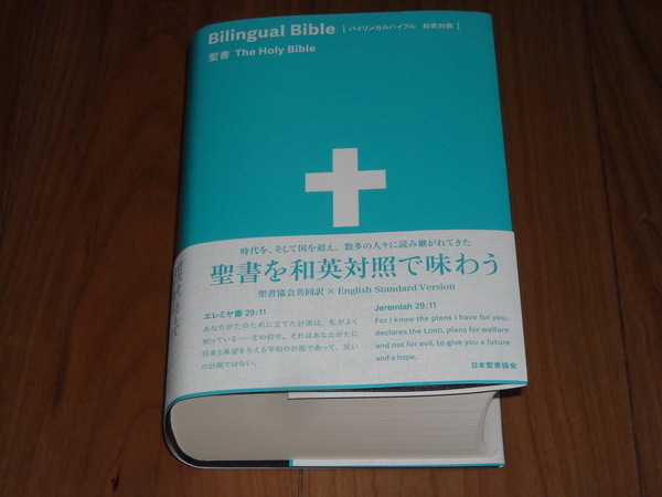 即決!日本聖書協会 聖書協会共同訳 バイリンガルバイブル和英対照(旧約・新約):カバー付/新品未使用品/送料無料!