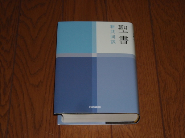 即決!日本聖書協会 新共同訳 小型聖書 NI44(旧約・新約):カバー付/新品未使用品/送料無料!