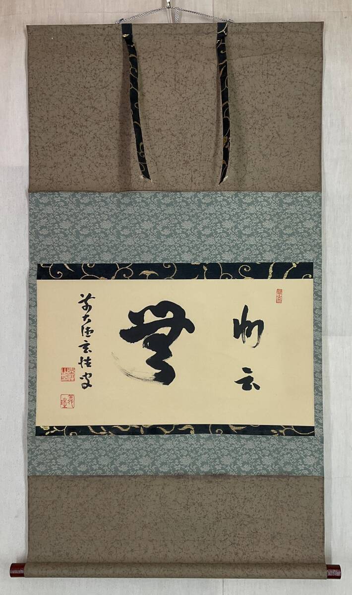 C772 掛軸 大徳寺 宮西玄性 『松風供一啜』 共箱 『真作』 肉筆 一行書 Yahoo!オークション -「宮西玄性」の落札相場・落札価格