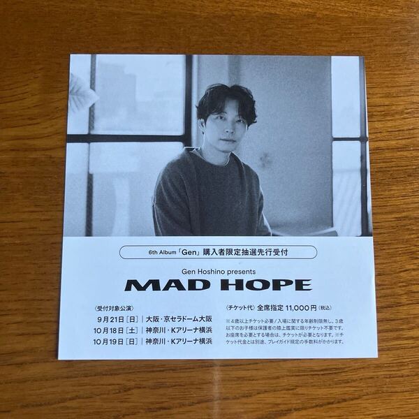 星野源『Gen Hoshino presents MAD HOPE』追加公演 チケット先行抽選シリアルナンバー 1枚