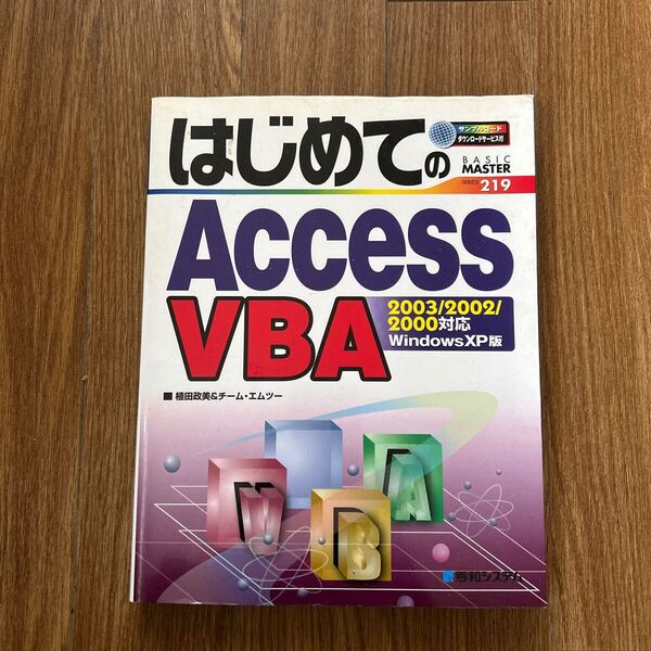 【はじめてのAccess VBA】 秀和システム ■植田正美&チーム・エムツー 学習