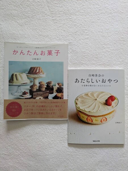 白崎裕子2冊セット「白崎茶会のあたらしいおやつ」「かんたんお菓子」懐かしくて新しい、白崎茶会のオーガニックレシピ