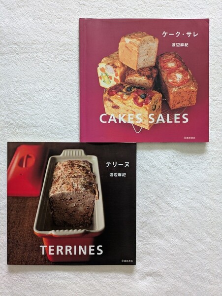 渡辺麻紀2冊セット「ケーク・サレ」「テリーヌ」