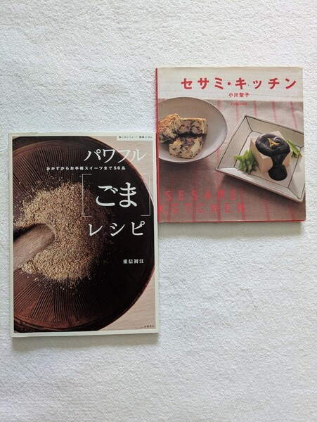 ごま料理レシピ本2冊セット「セサミ・キッチン/小川聖子」「パワフル「ごま」レシピ/重信初江」おかずからスイーツまで