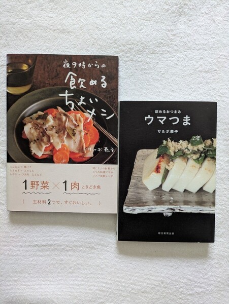 サルボ恭子2冊セット「夜9時からの飲めるちょいメシ」「飲めるおつまみ ウマつま」帰宅後の夜に作るおつまみのレシピ集