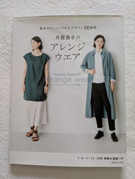 月居良子のアレンジウエア 基本のチュニックからデザイン20展開 7・9・11・13・15号 実物大型紙付き