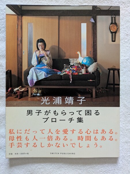 光浦靖子 男子がもらって困るブローチ集 私にだって人を愛する心がある、母性も人一倍ある。時間もある。手芸するしかないでしょう