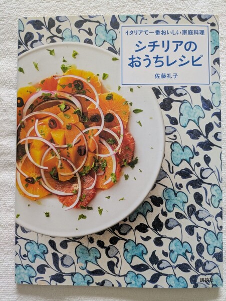 シチリアのおうちレシピ イタリアで一番おいしい家庭料理 佐藤礼子