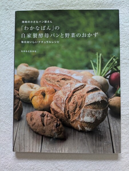 なかもとわかな 湘南の小さなパン屋さん「わかなぱん」の自家製酵母パンと野菜のおかず 毎日おいしいナチュラルレシピ