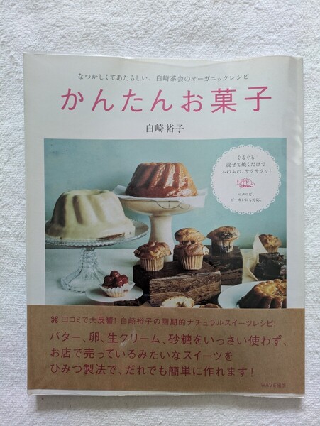 白崎裕子 かんたんお菓子 なつかしくてあたらしい、白崎茶会のオーガニックレシピ マクロビ、ビーガンにも対応