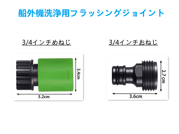 船外機 水洗キット フラッシュ 簡単に水洗い 洗浄 フラッシング
