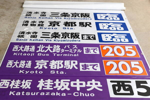 京都市交通局 京都市バス 方向幕 旧幕 前後幕 洛西営業所 洛西近鉄 洛西阪急 廃品 放出品 グッズ
