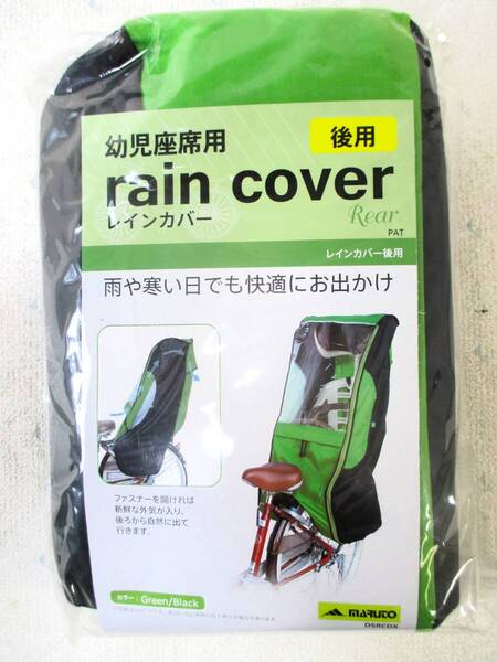 【未使用】MARUTO マルト 幼児座席用 レインカバー 自転車 後ろ載せチャイルドシート 後座席用 雨除けカバー グリーン/ブラック (5222)