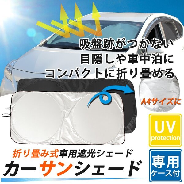 【アウトレット品】コンパクト収納 車 軽自動車 カーサンシェード 70cm×130~150cm 取付簡単 日よけ 車中泊 遮光 耐熱吸収 UV対策 収納袋付