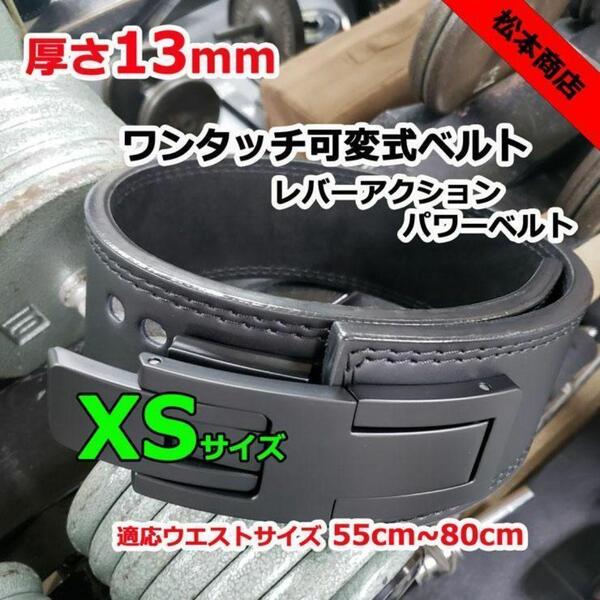 レバーアクションベルト 可変式パワーベルト オールブラック 13mm XSサイズ