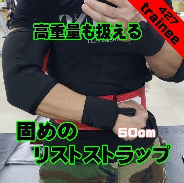 リストストラップ50cm黒 リストバンド トレーニングギア 筋トレ