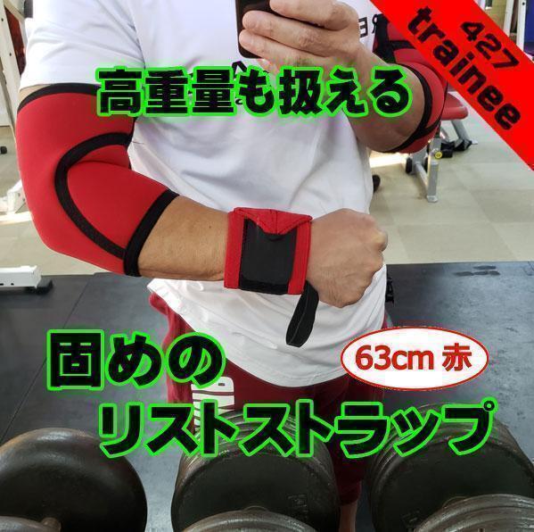リストストラップ赤63㎝ リストバンド トレーニングギア 筋トレ 手首