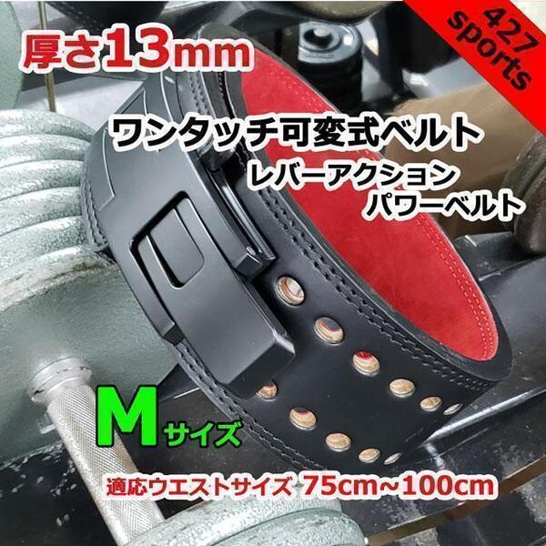 レバーアクションベルト パワーベルト 可変式13mm Mサイズ