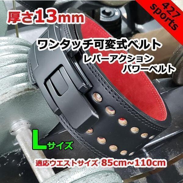 レバーアクションベルト パワーベルト 可変式13mm Lサイズ