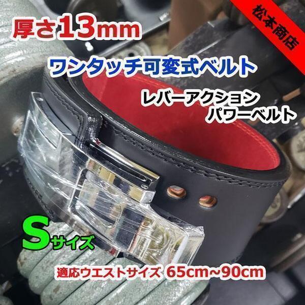 レバーアクションベルト パワーベルト 可変式13mm Sサイズ